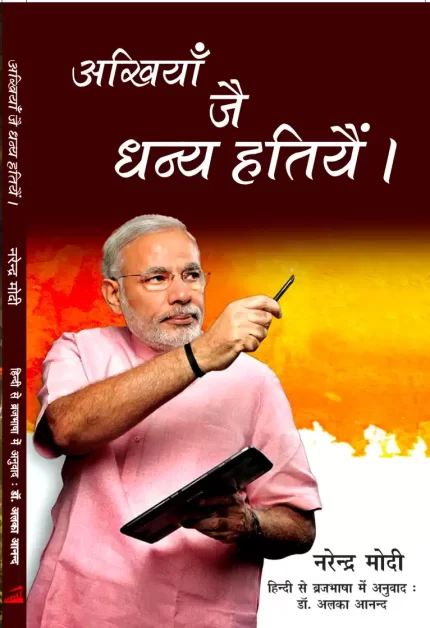 अखियाँ जै धन्य हतियै