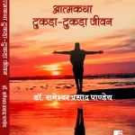 आत्मकथा टुकड़ा-टुकड़ा जीवन