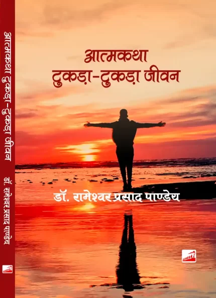 आत्मकथा टुकड़ा-टुकड़ा जीवन