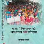 भारत में विस्थापन की अवधारणा और इतिहास