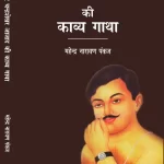 क्रान्तिवीर चन्द्रशेखर आजाद की काव्य गाथा