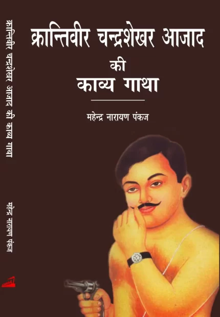 क्रान्तिवीर चन्द्रशेखर आजाद की काव्य गाथा