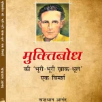 मुक्तिबोध  की 'भूरी भूरी खाक-धूल' एक विमर्श