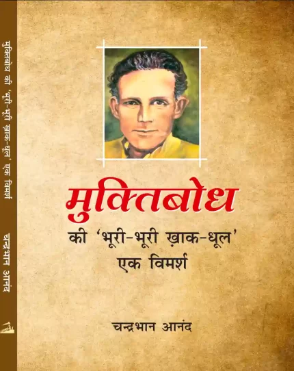 मुक्तिबोध  की 'भूरी भूरी खाक-धूल' एक विमर्श