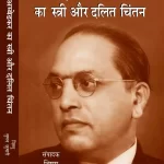 डॉ. अम्बेडकर का स्त्री और दलित चिंतन