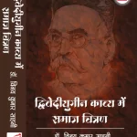 द्विवेदीयुगीन काव्य में समान चित्रण
