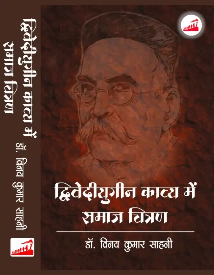 द्विवेदीयुगीन काव्य में समान चित्रण