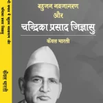 हिन्दी समाज में बहुजन नवजागरण और चन्द्रिका प्रसाद जिज्ञासु