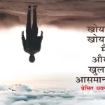 खोया खोया मैं और खुला आसमान