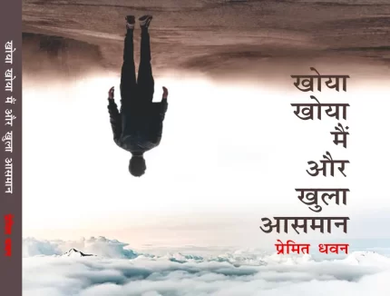 खोया खोया मैं और खुला आसमान