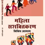 महिला सशक्तिकरण विविध आयाम
