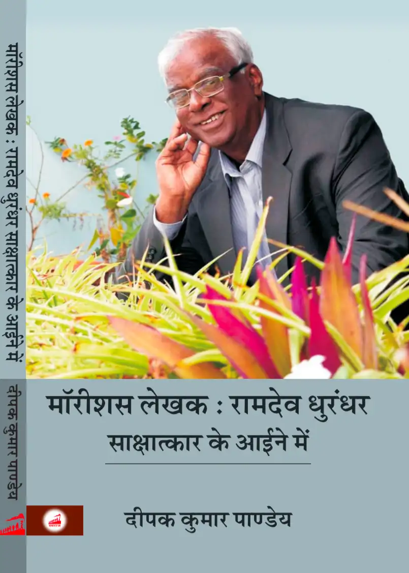 Screenshot_2026_1015_234934 मॉरीशस लेखक : रामदेव धुरंधर साक्षात्कार के आईने में - Image 1