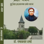 प्रज्ञा-नयन  लुई ब्रेल आख्यानक प्रबंध काव्य