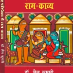 नए परिप्रेक्ष्य में राम-काव्य