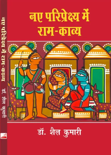 नए परिप्रेक्ष्य में राम-काव्य