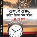 समय के सवाल साहित्य सिनेमा और मीडिया