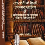 उत्तरशती के हिन्दी उपन्यास साहित्य में  व्यक्तिवादी भूमि एवं सामाजिक परिदृश्य : एक अनुशीलन
