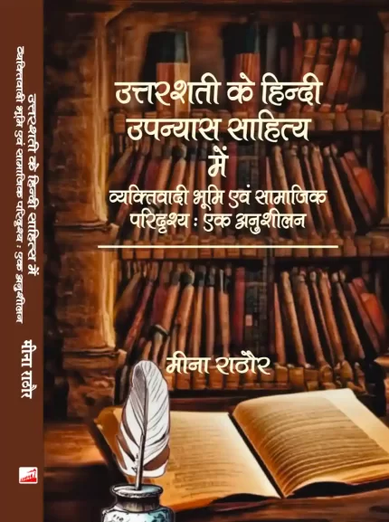 उत्तरशती के हिन्दी उपन्यास साहित्य में  व्यक्तिवादी भूमि एवं सामाजिक परिदृश्य : एक अनुशीलन