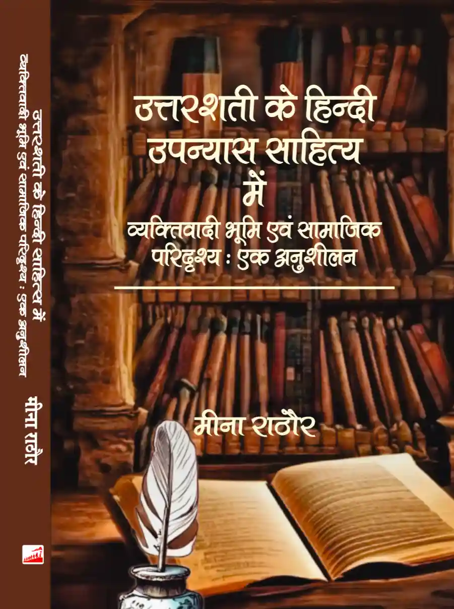 Screenshot_2026_1016_000225 उत्तरशती के हिन्दी उपन्यास साहित्य में व्यक्तिवादी भूमि एवं सामाजिक परिदृश्य : एक अनुशीलन - Image 1