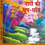 यादों की धूप-छाँव