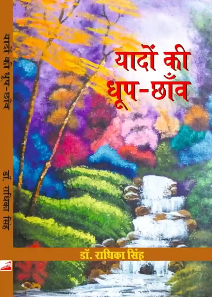 यादों की धूप-छाँव